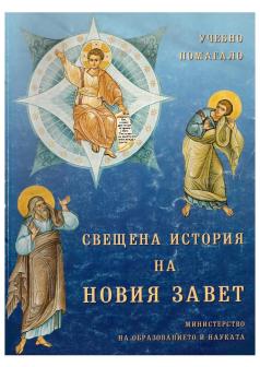 Свещена история на Новия завет