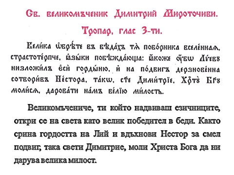 Тропар на Св. Димитър