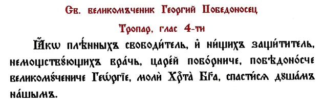 Тропар Св. Георги