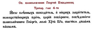 Тропар Св. Георги