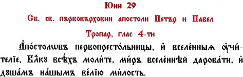 тропар свв. Петър и Павел
