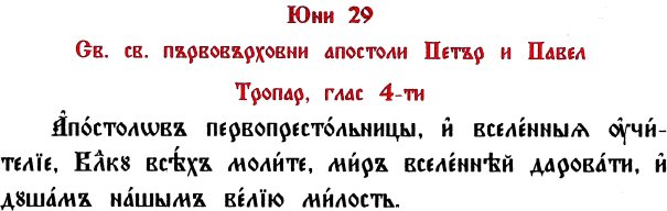 тропар свв. Петър и Павел