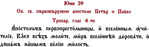 тропар свв. Петър и Павел
