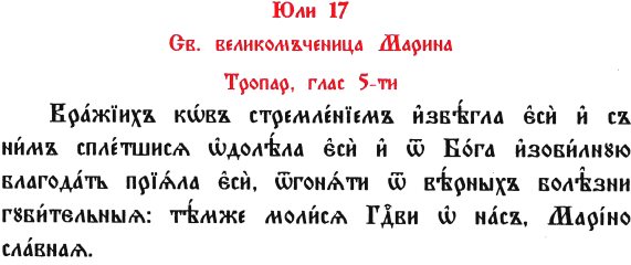 тропар св. Марина1