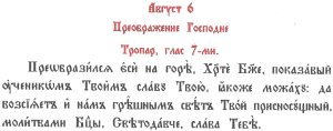 тропар Преображение за публикуване