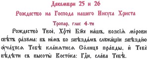 Рождество Христово 25 и 26