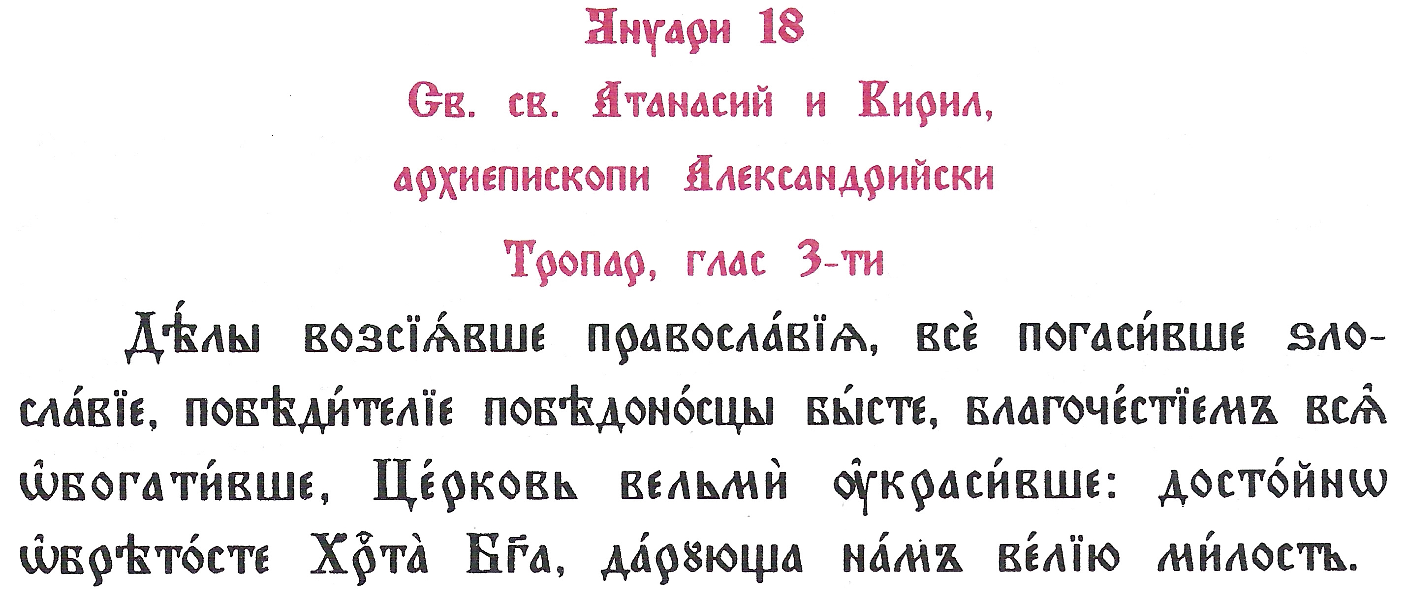 св. Атанасий и св. Кирил