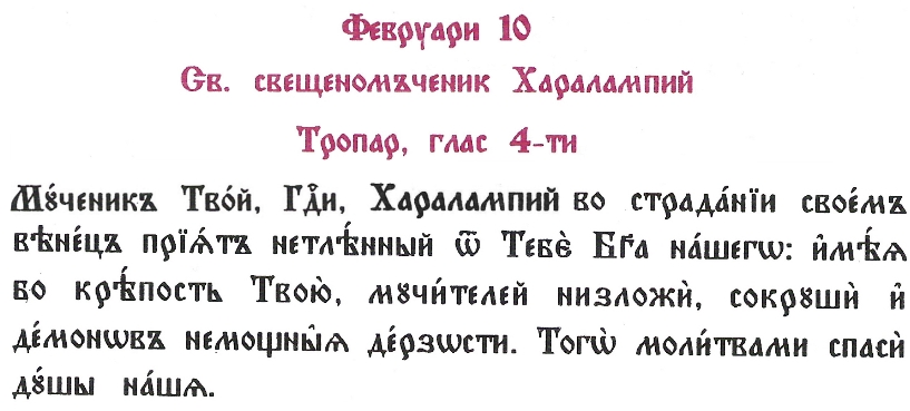 10.02. Св. Харалампий