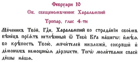 10.02. Св. Харалампий