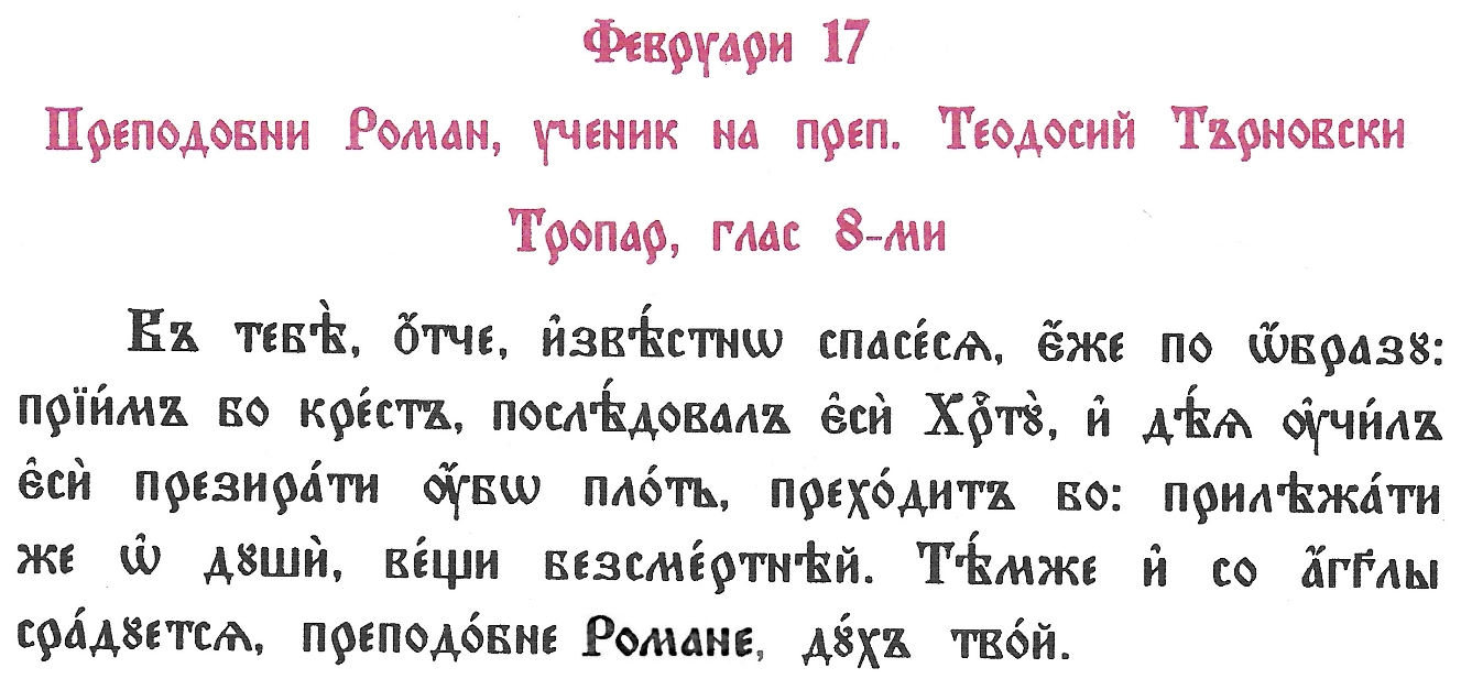 17.02. Тропар на св. Роман