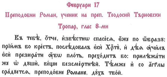 17.02. Тропар на св. Роман