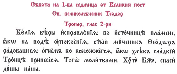 scan тропар на Тодоровден