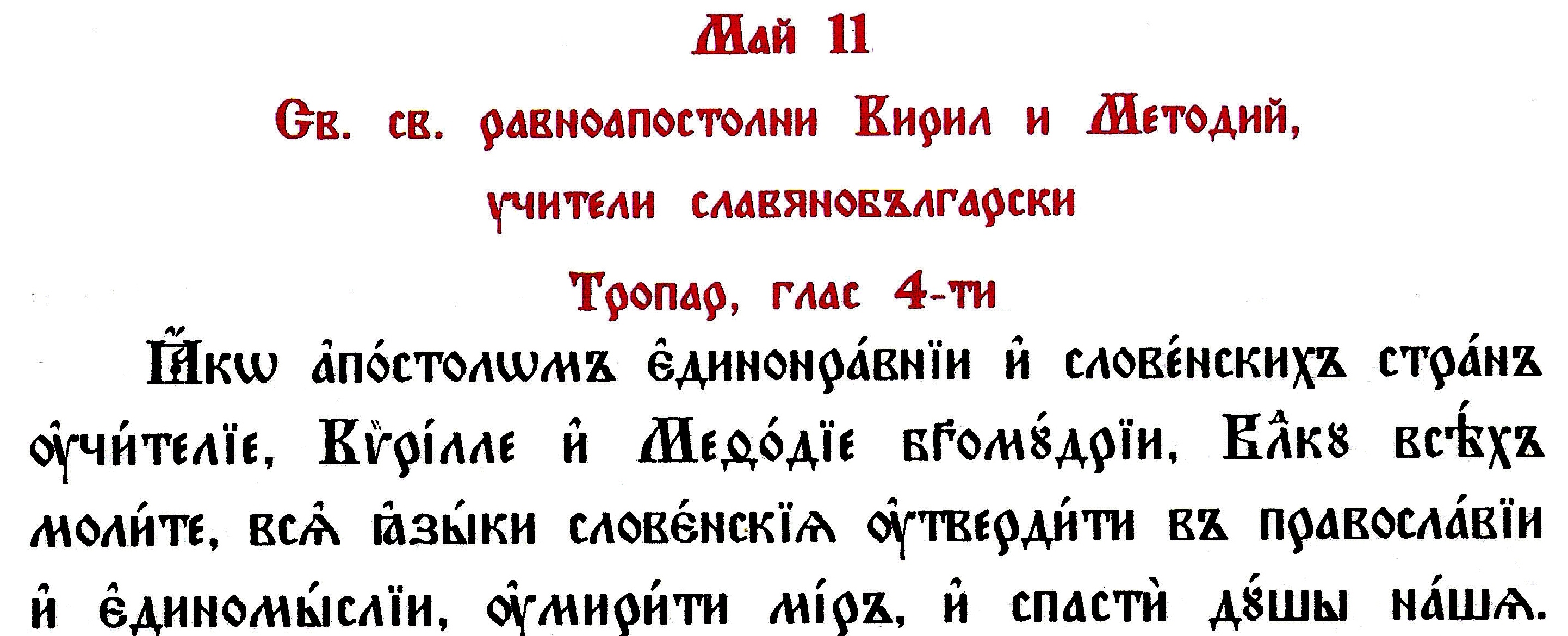 тропар на св. Кирил и Методий