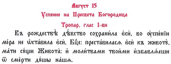 Успение Богородично