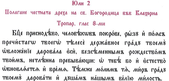 Тропар 2 юли