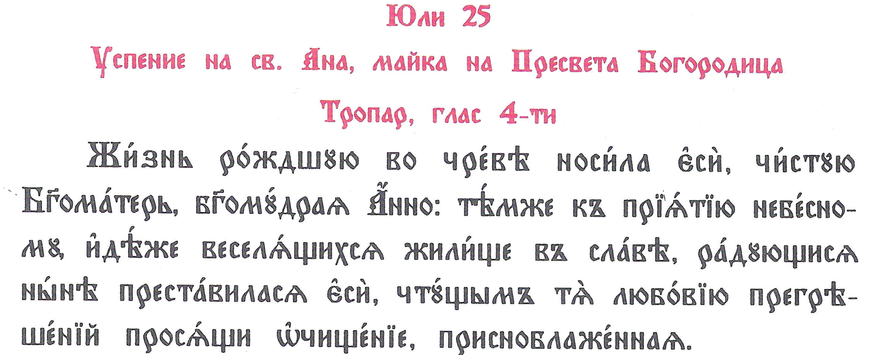 25 юли