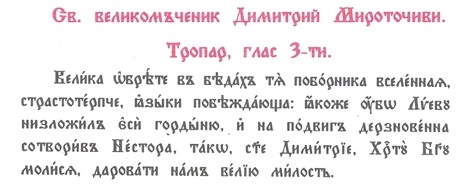 Тропар св Димитър